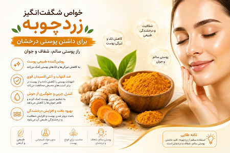 خواص زردچوبه برای داشتن پوستی درخشان