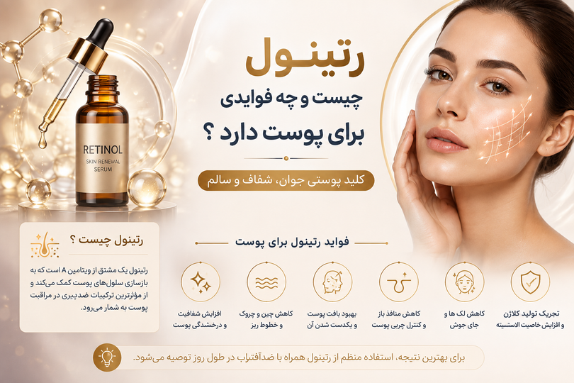 رتینول چیست و چه فوایدی برای پوست دارد؟
