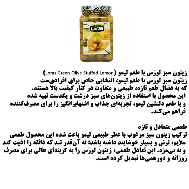 زیتون سبز با مغز لیمو لوراس - 2250 گرم