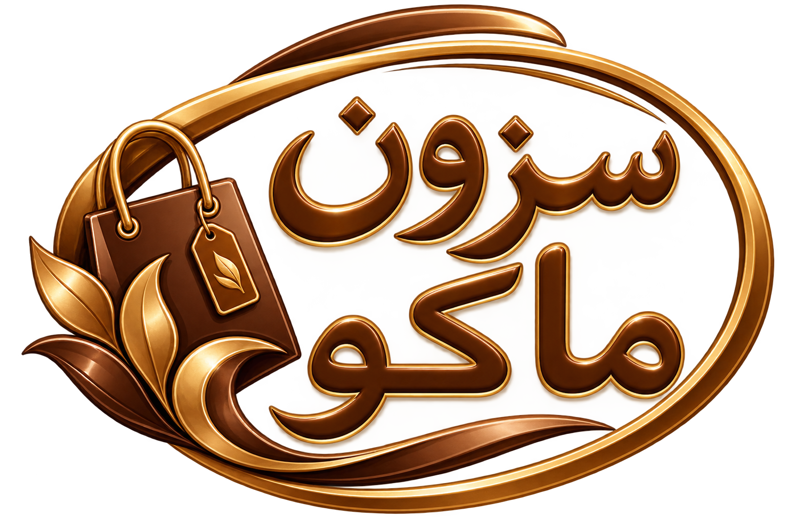 فروشگاه اینترنتی سزون ماکو